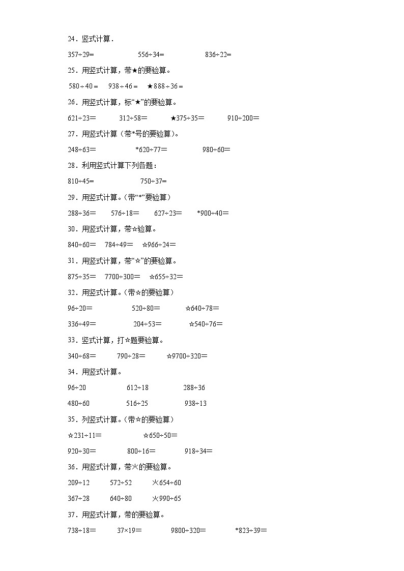 （期末典型真题）竖式计算-安徽省合肥市2023-2024学年四年级上册数学期末必刷卷（苏教版）第3页