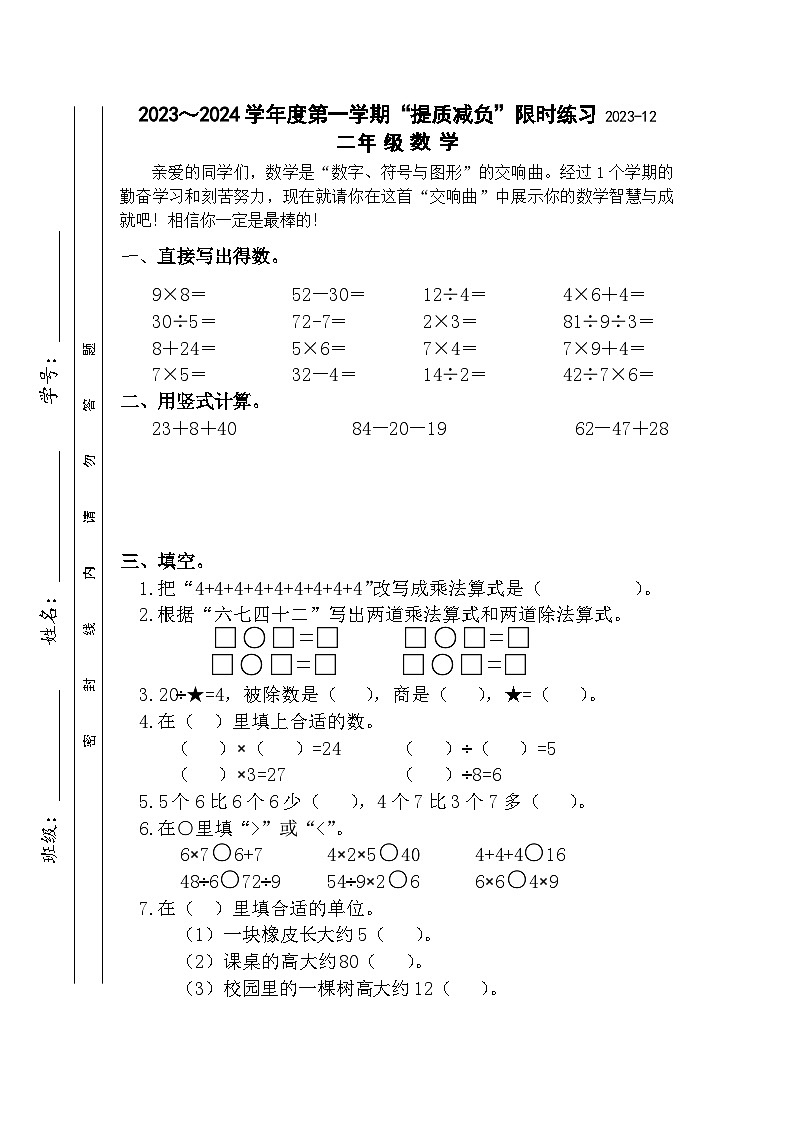 江苏省淮安市洪泽区四校2023-2024学年二年级上学期12月“提质减负”限时练习数学试卷第1页