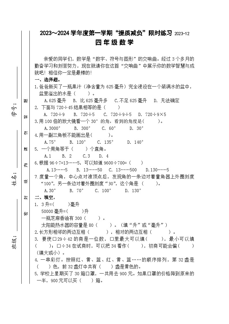 江苏省淮安市洪泽区四校2023-2024学年四年级上学期12月“提质减负”限时练习数学试卷01