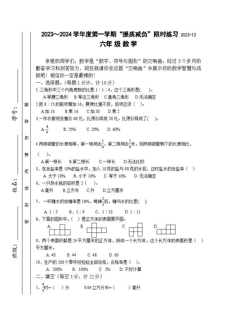 江苏省淮安市洪泽区四校2023-2024学年六年级上学期12月“提质减负”限时练习数学试卷第1页