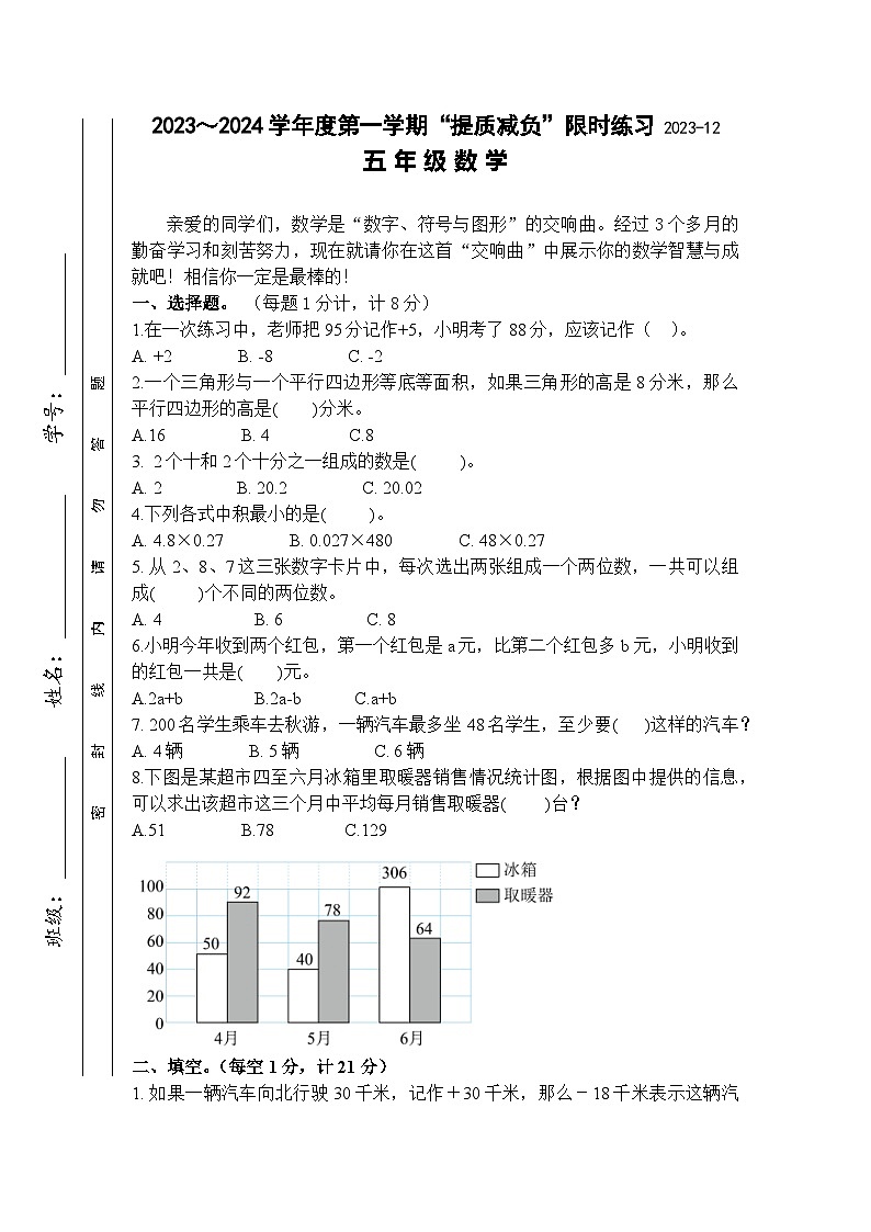 江苏省淮安市洪泽区四校2023-2024学年五年级上学期12月“提质减负”限时练习数学试卷01