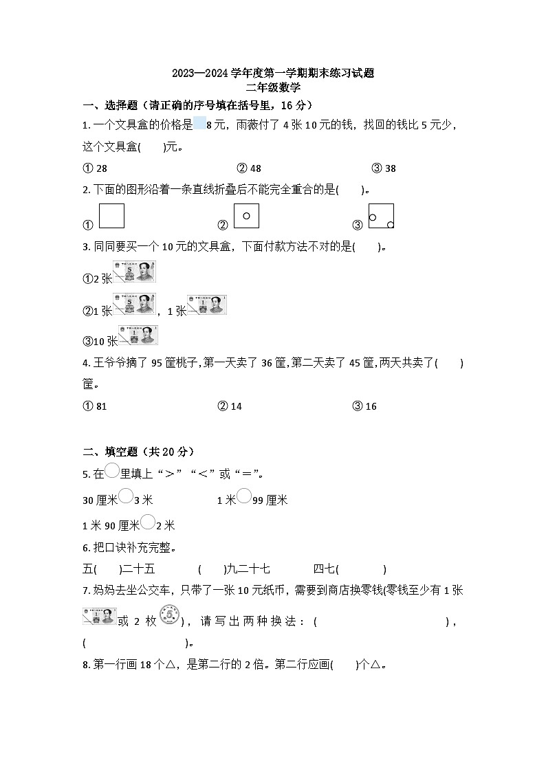 期末练习（试题）-二年级上册数学北师大版.2第1页