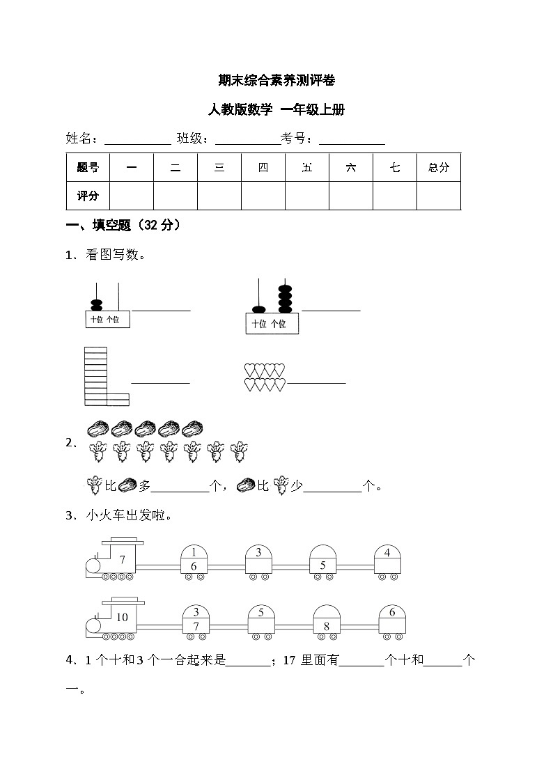 期末综合素养测评卷（试题）-一年级上册数学人教版01