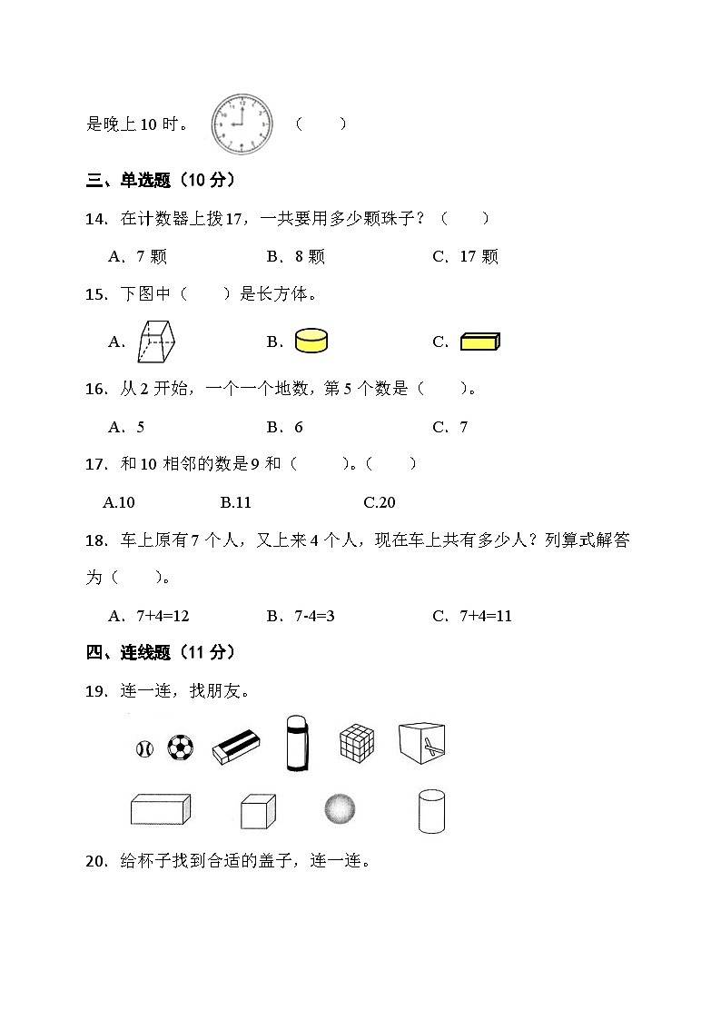 期末综合素养测评卷（试题）-一年级上册数学人教版03