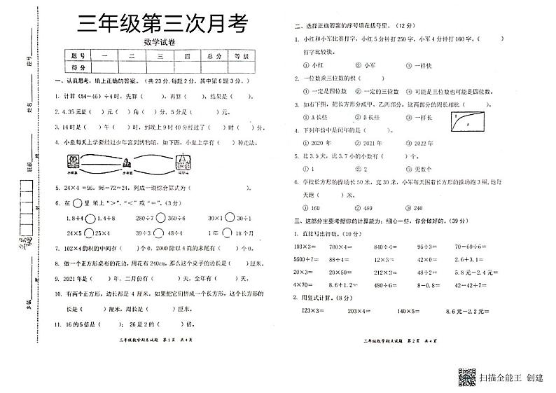 广东省惠州市惠阳区2023-2024学年上学期三年级数学第三次月考试题（图片版，无答案）第1页