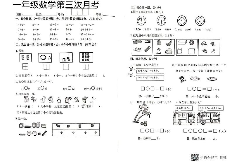 广东省惠州市惠阳区2023-2024学年上学期一年级数学第三次月考试题（图片版，无答案）第1页