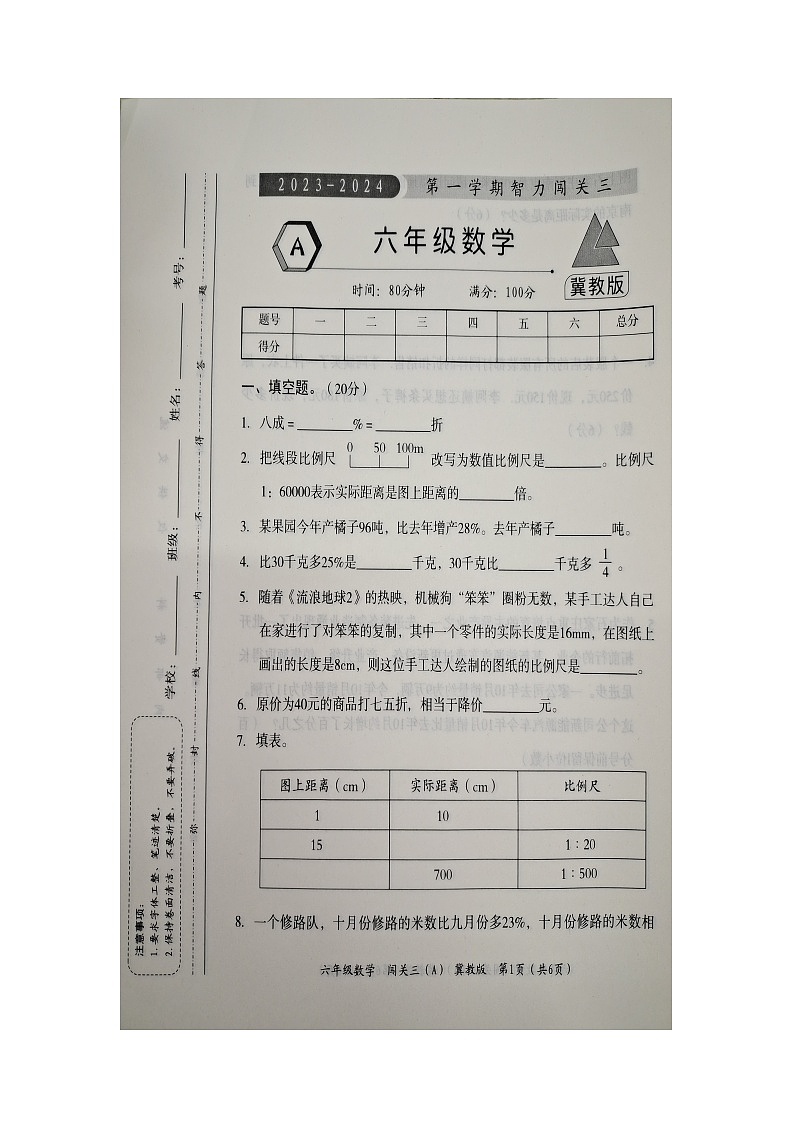 河北省邯郸市广平县2023-2024学年六年级上学期12月月考数学试题第1页