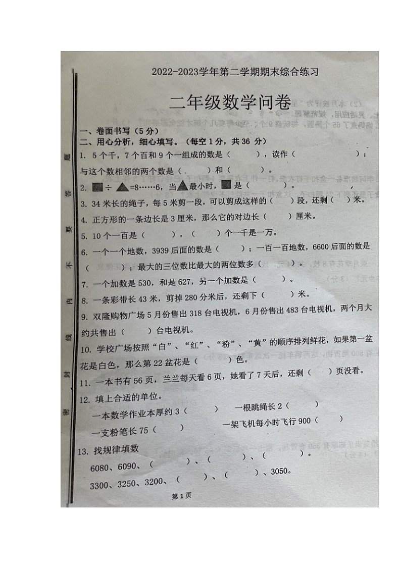 山东省聊城市东阿县2022-2023学年二年级下学期数学期末综合练习卷第1页
