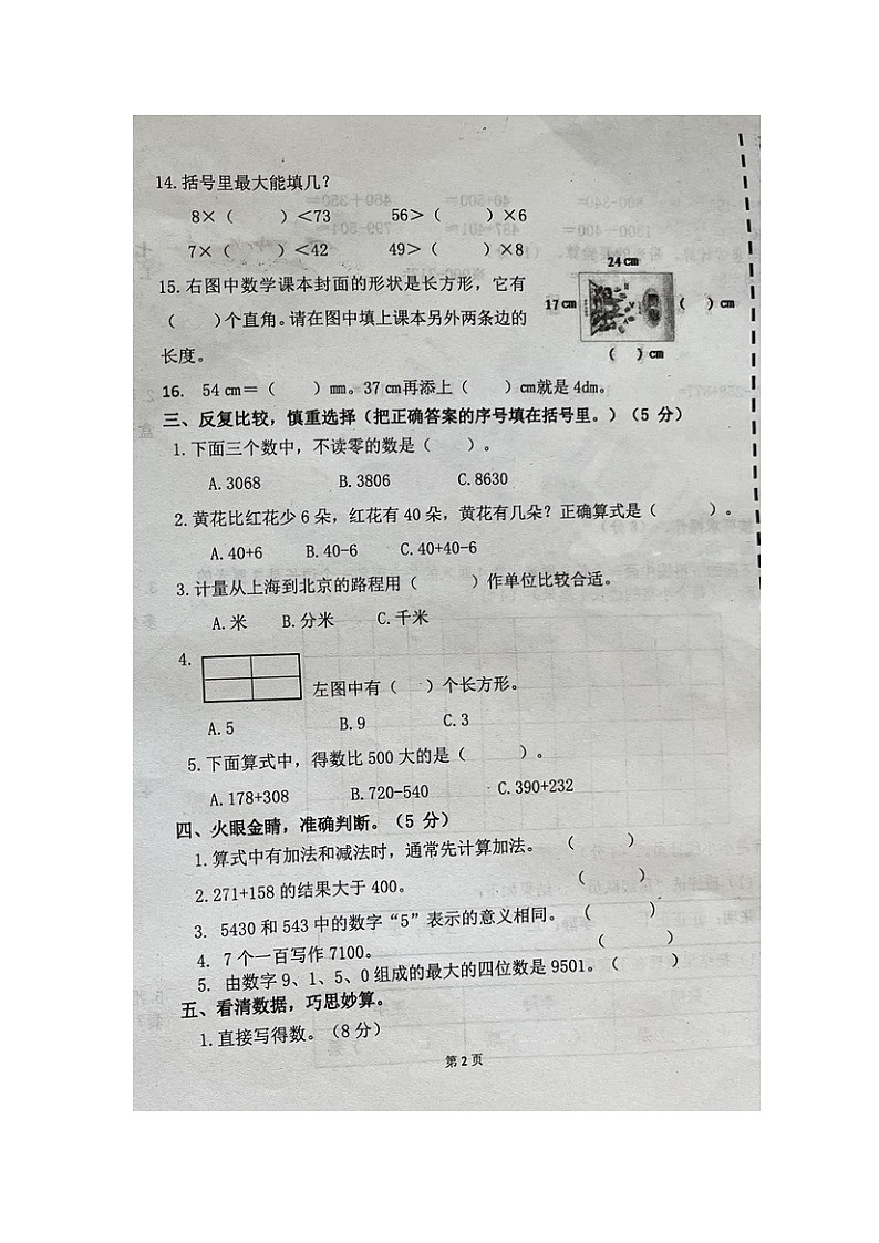 山东省聊城市东阿县2022-2023学年二年级下学期数学期末综合练习卷第2页