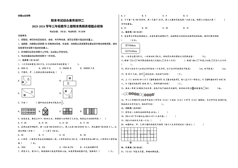 （期末满分冲刺）期末考试综合素养测评二-2023-2024学年三年级数学上册期末高频易错题必刷卷（人教版）第1页