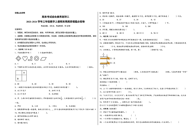 （期末满分冲刺）期末考试综合素养测评二-2023-2024学年三年级数学上册期末高频易错题必刷卷（苏教版）第1页