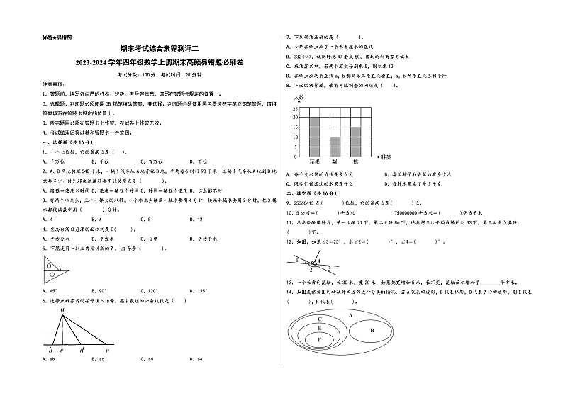 （期末满分冲刺）期末考试综合素养测评二-2023-2024学年四年级数学上册期末高频易错题必刷卷（人教版）第1页