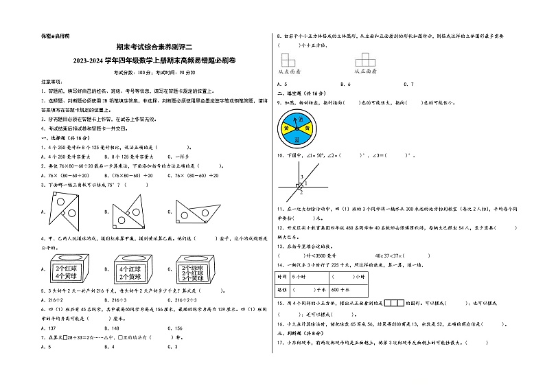 （期末满分冲刺）期末考试综合素养测评二-2023-2024学年四年级数学上册期末高频易错题必刷卷（苏教版）第1页