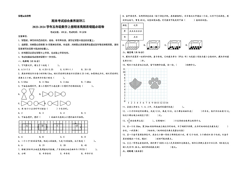 （期末满分冲刺）期末考试综合素养测评二-2023-2024学年五年级数学上册期末高频易错题必刷卷（北师大版）第1页