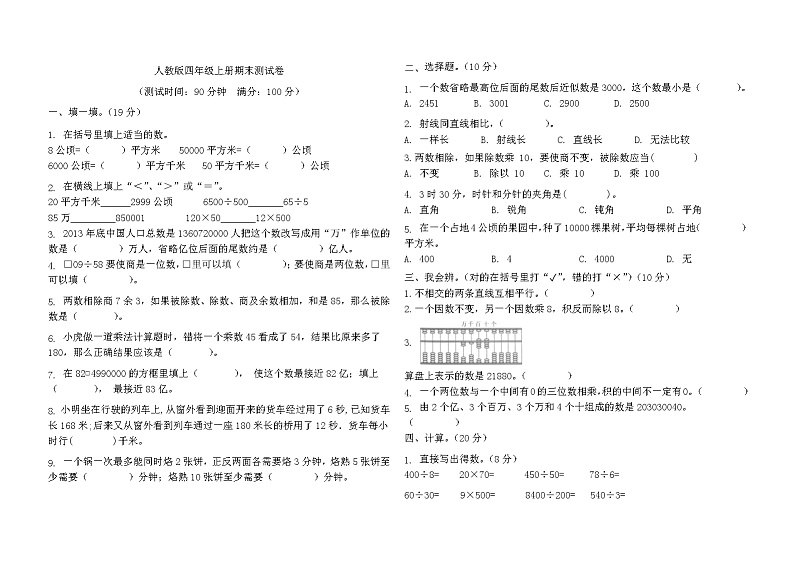 期末测试卷（试题）-四年级上册数学人教版第1页