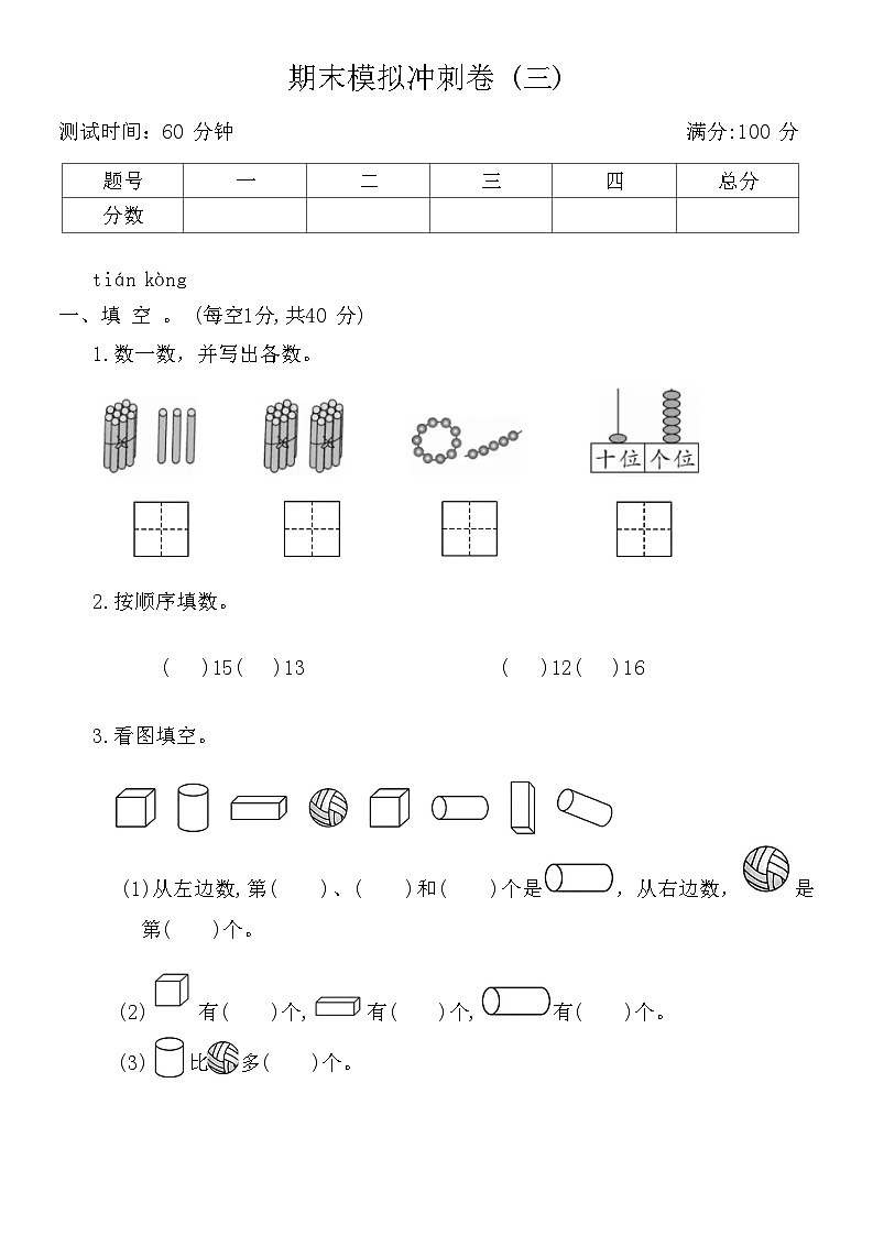 期末模拟冲刺卷(试题)-一年级上册数学人教版(01)第1页