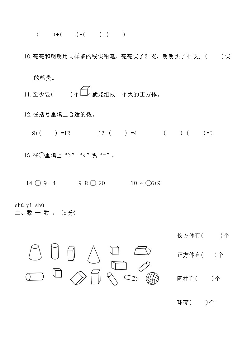 期末模拟冲刺卷(五)（试题）人教版一年级上册数学02