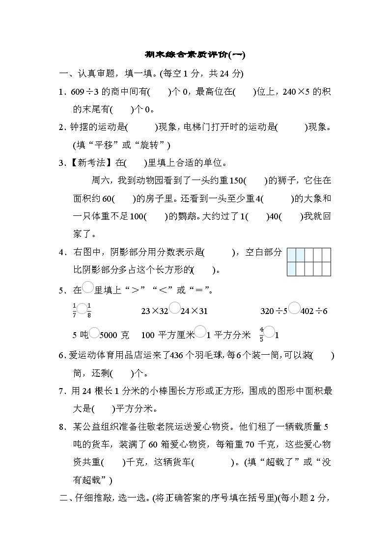 期末综合素质评价(一)（试题）-三年级下册数学北师大版第1页