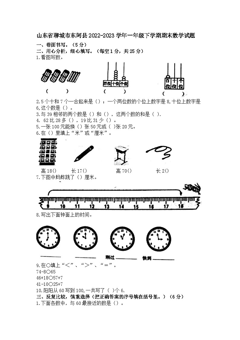 山东省聊城市东阿县2022-2023学年一年级下学期期末数学试题01