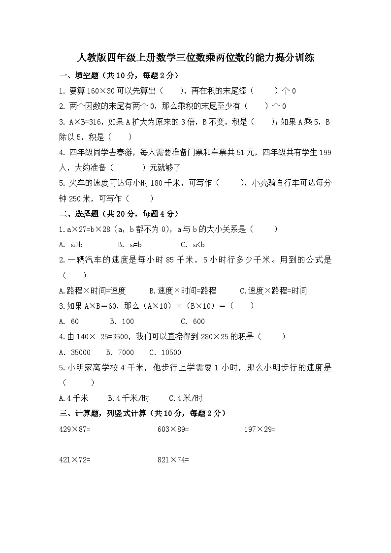 人教版四年级上册数学三位数乘两位数的能力提分训练（无答案）第1页