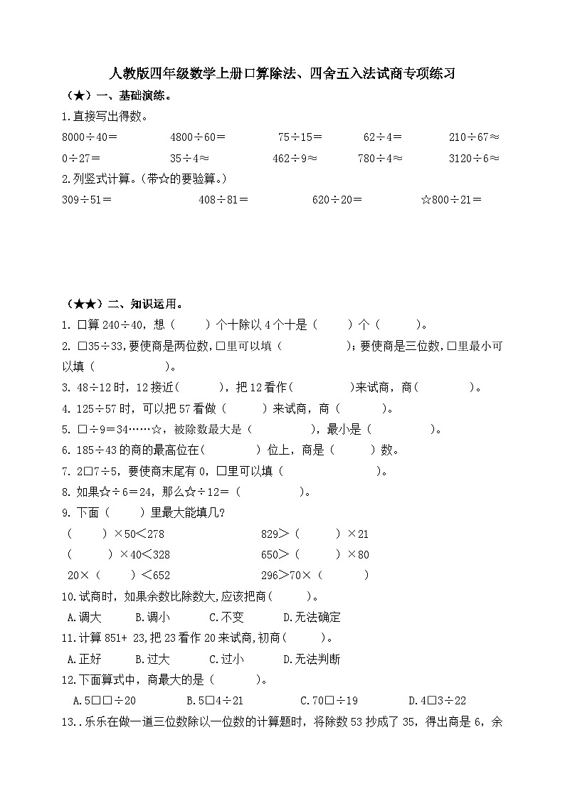 口算除法、四舍五入法试商（同步练习） 四年级上册数学人教版　　（无答案）01