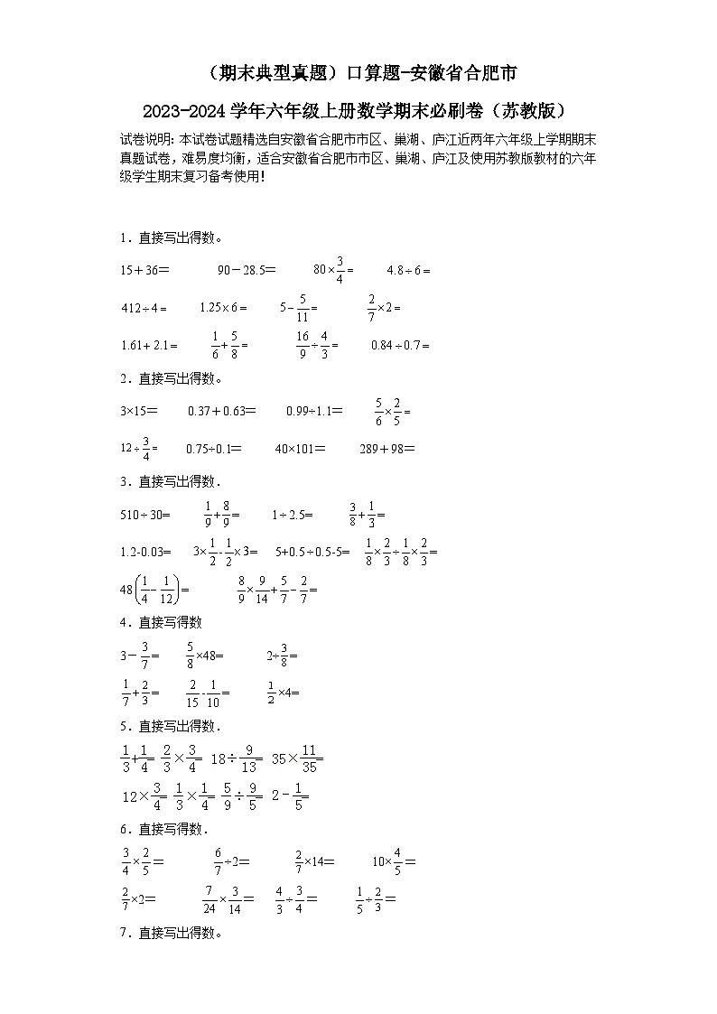 （期末典型真题）口算题-安徽省合肥市2023-2024学年六年级上册数学期末必刷卷（苏教版）01