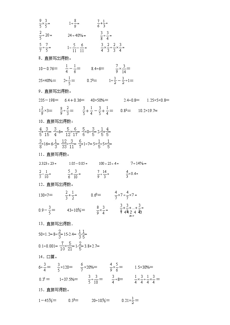 （期末典型真题）口算题-安徽省合肥市2023-2024学年六年级上册数学期末必刷卷（苏教版）02