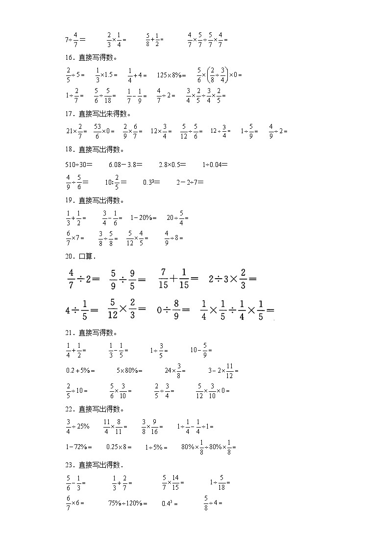 （期末典型真题）口算题-安徽省合肥市2023-2024学年六年级上册数学期末必刷卷（苏教版）03