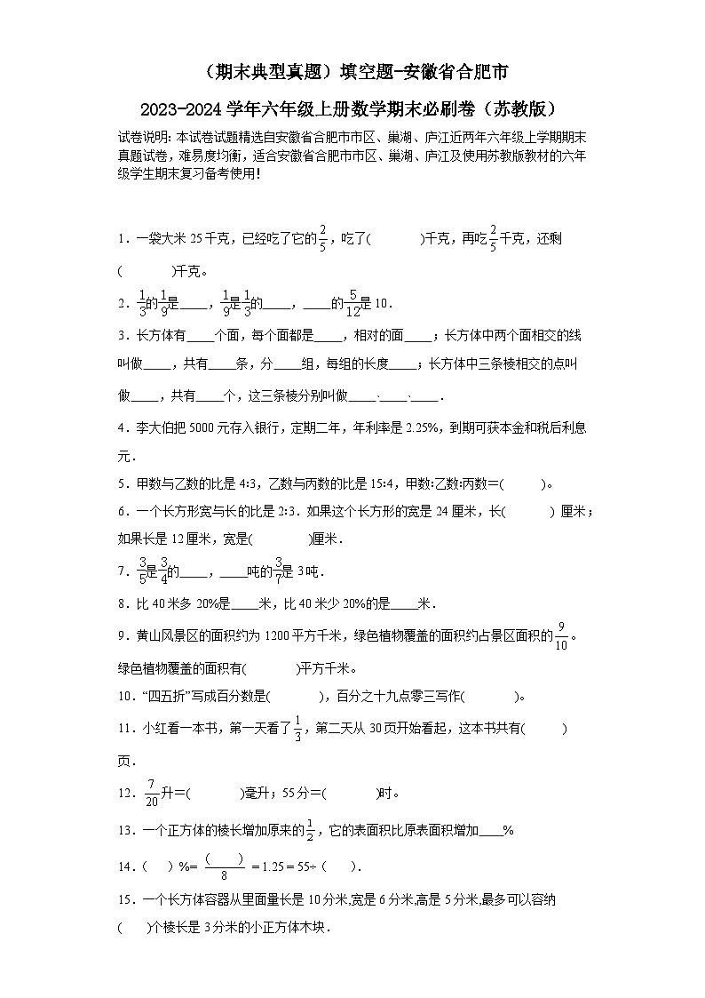 （期末典型真题）填空题-安徽省合肥市2023-2024学年六年级上册数学期末必刷卷（苏教版）01