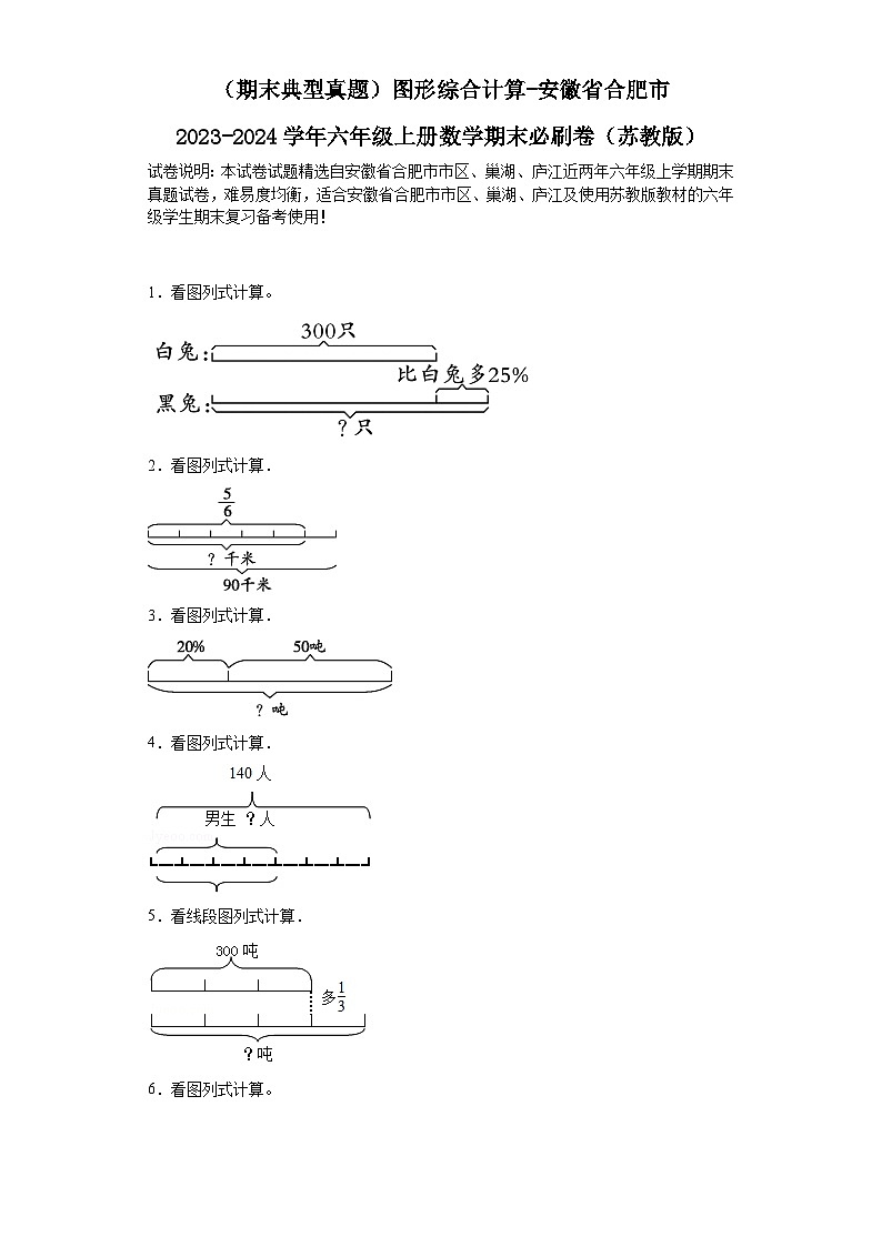 （期末典型真题）图形综合计算-安徽省合肥市2023-2024学年六年级上册数学期末必刷卷（苏教版）01