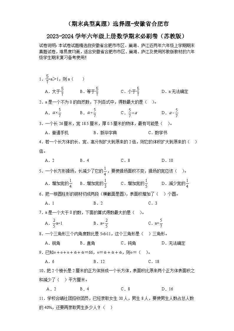 （期末典型真题）选择题-安徽省合肥市2023-2024学年六年级上册数学期末必刷卷（苏教版）第1页