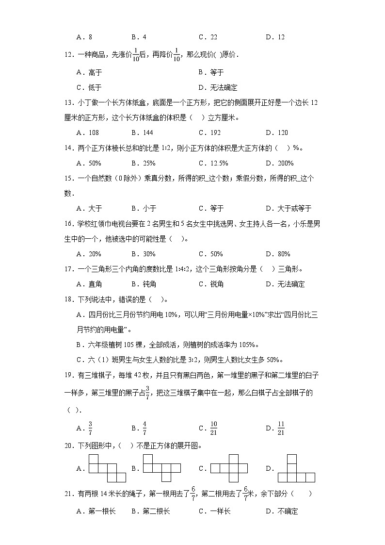 （期末典型真题）选择题-安徽省合肥市2023-2024学年六年级上册数学期末必刷卷（苏教版）第2页