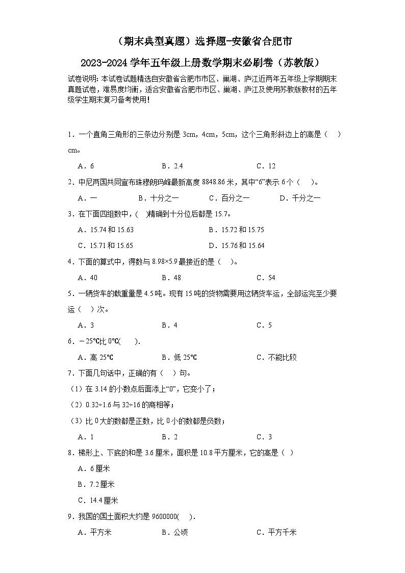 （期末典型真题）选择题-安徽省合肥市2023-2024学年五年级上册数学期末必刷卷（苏教版）第1页