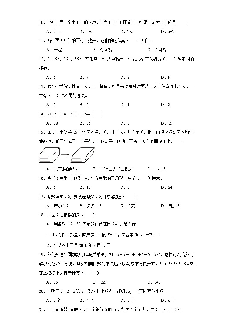 （期末典型真题）选择题-安徽省合肥市2023-2024学年五年级上册数学期末必刷卷（苏教版）第2页