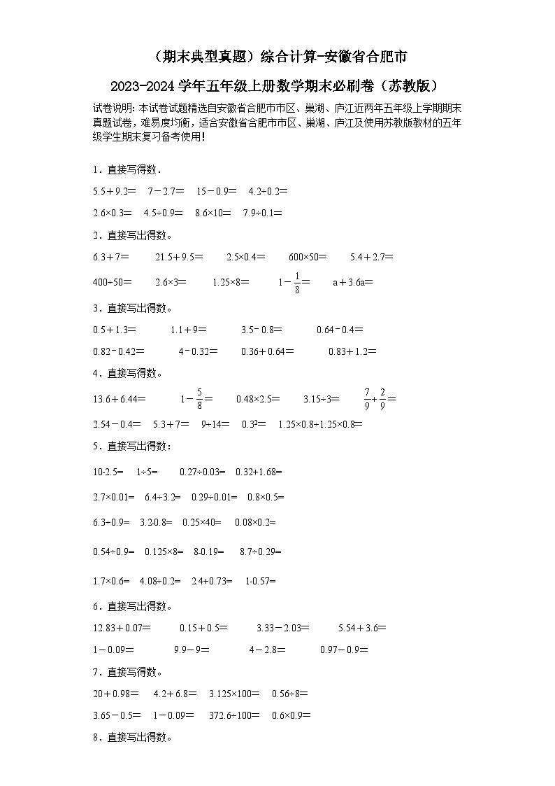 （期末典型真题）综合计算-安徽省合肥市2023-2024学年五年级上册数学期末必刷卷（苏教版）第1页