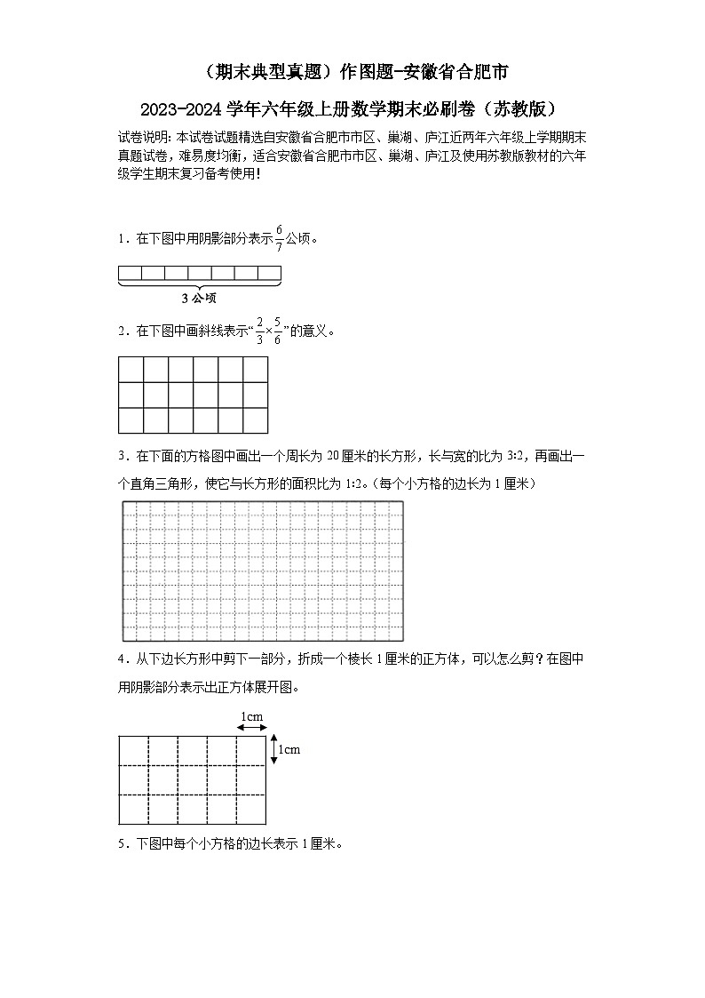 （期末典型真题）作图题-安徽省合肥市2023-2024学年六年级上册数学期末必刷卷（苏教版）第1页
