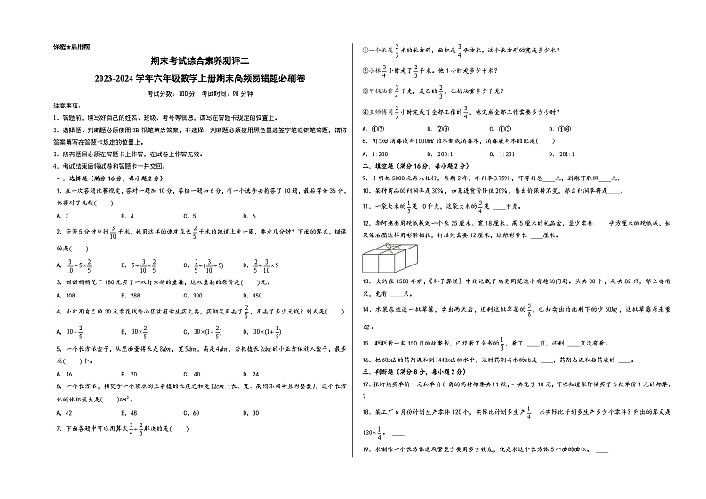 （期末满分冲刺）期末考试综合素养测评二+-2023-2024学年六年级数学上册期末高频易错题必刷卷（苏教版）第1页