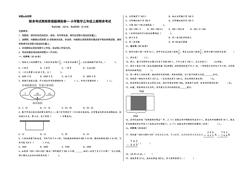 （期末全真模拟）期末考试高频易错题模拟卷一-小学数学三年级上册期末考试（人教版）01