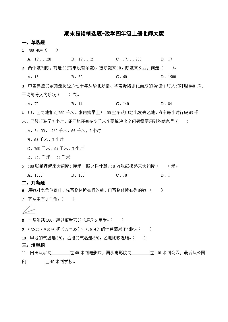期末易错精选题（试题）-四年级上册数学北师大版第1页