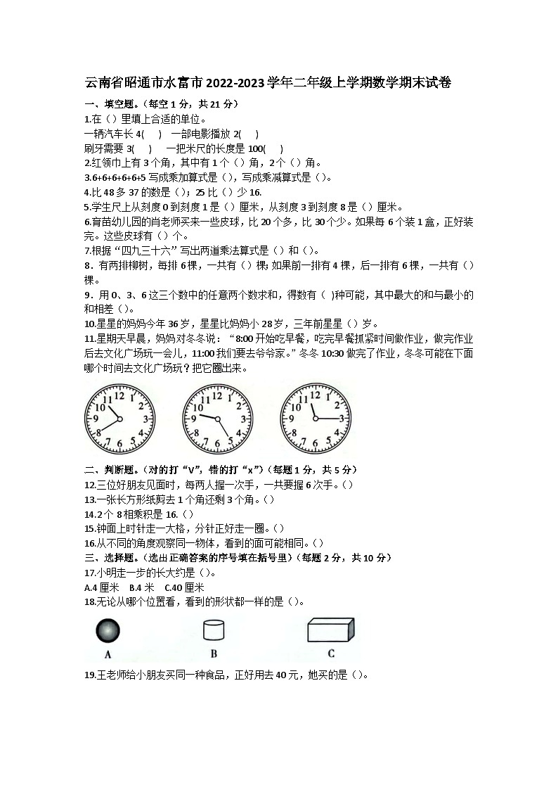 云南省昭通市水富市2022-2023学年二年级上学期期末数学试卷第1页