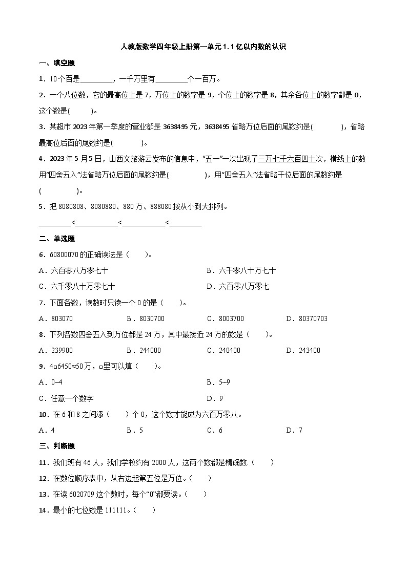 四年级上册数学人教版    第一单元 1.1亿 以内数的认识（同步练习）（无答案）第1页