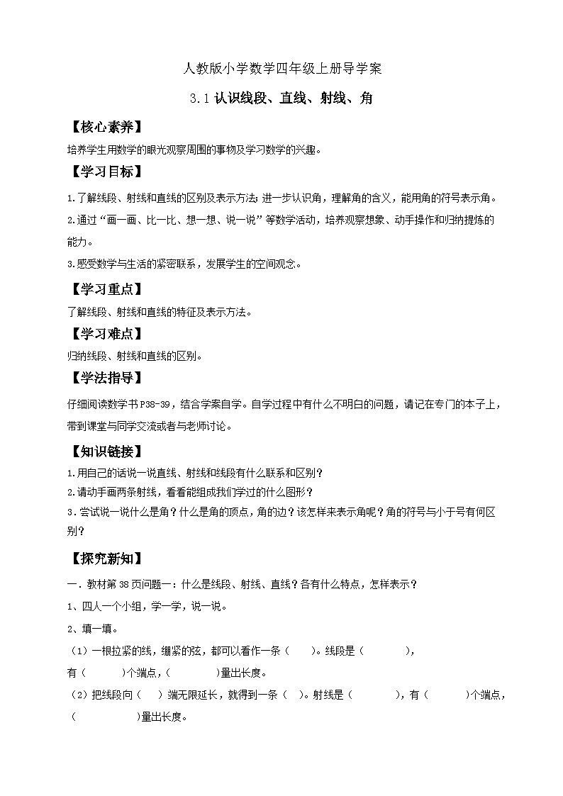 人教版小学数学四年级上册（导学案 ）3 1 认识线段 直线 射线 角01