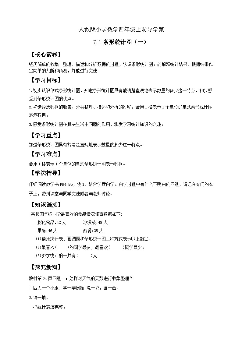 人教版小学数学四年级上册(导学案 ) 7 . 1 条形统计图一第1页