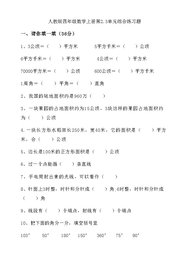 人教版四年级数学上册第2.3单元综合练习题（无答案）01