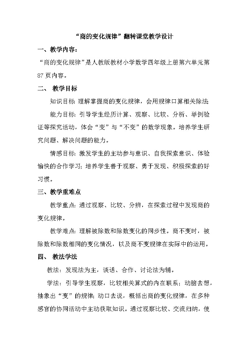 人教版小学数学四年级上册《商的变化规律翻转课堂设计》教案第1页