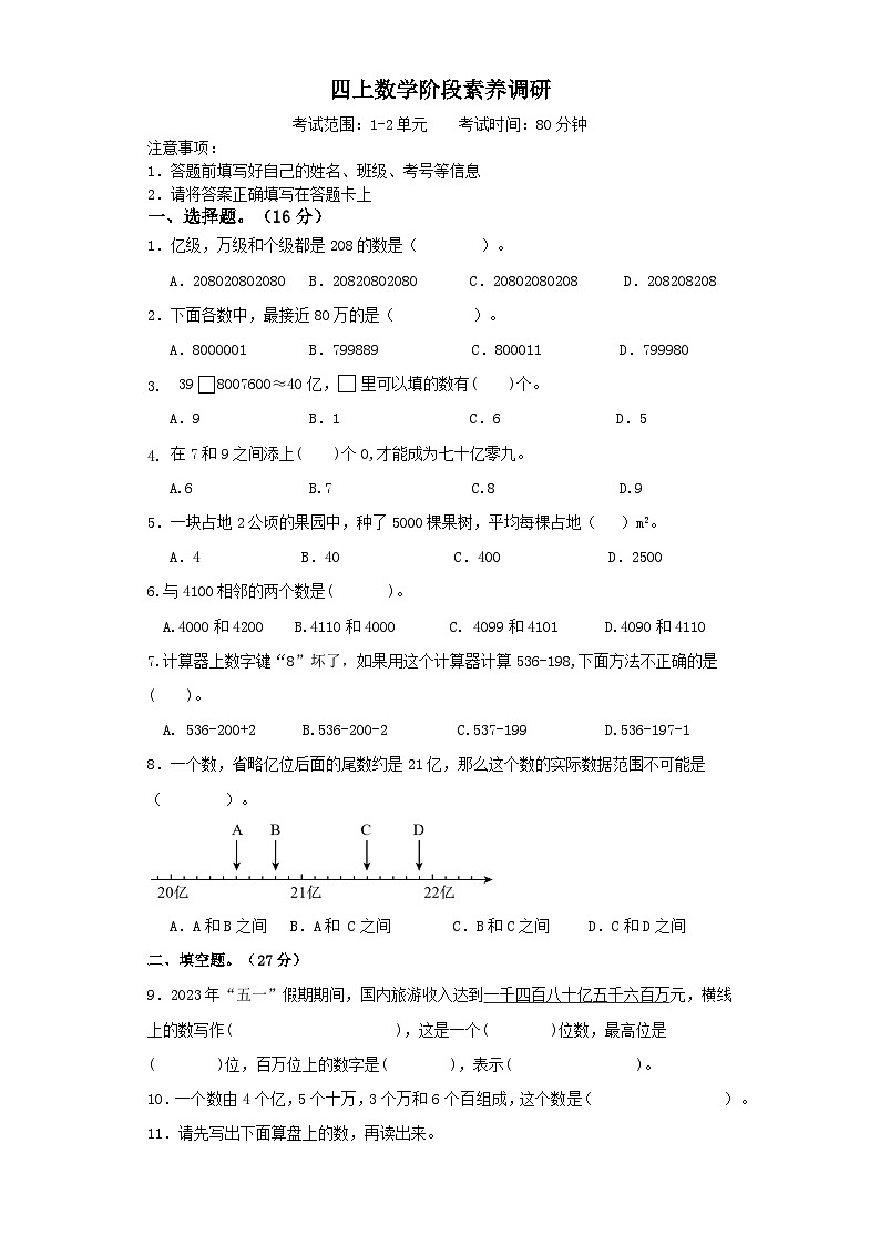 人教版小学数学四年级上册《阶段素养调研1-2单元》试题（无答案）第1页