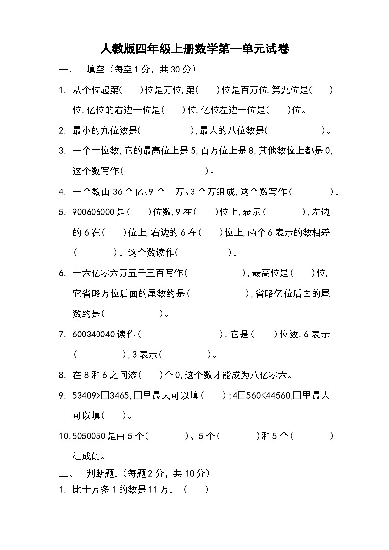 人教版小学数学四年级上册《第一单元测试卷》（无答案）01