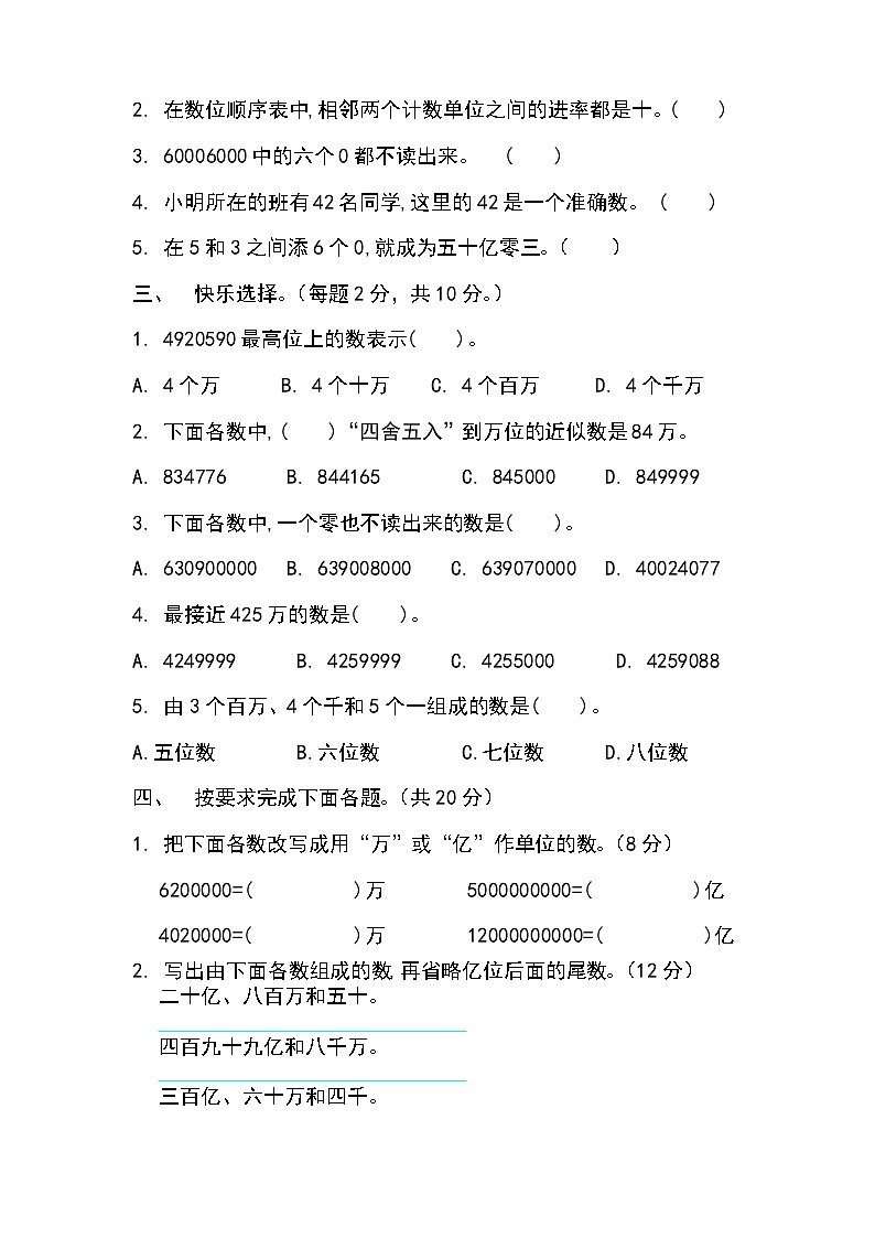 人教版小学数学四年级上册《第一单元测试卷》（无答案）02
