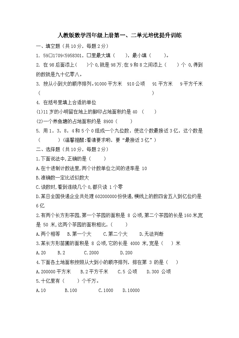 人教版小学数学四年级上册《第一、二单元培优提升训练》试题（无答案）01