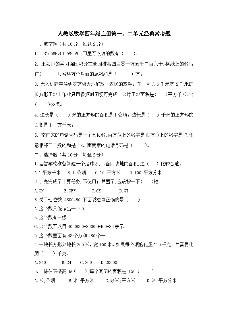人教版小学数学四年级上册《第一、二单元经典常考题》试题（无答案）第1页